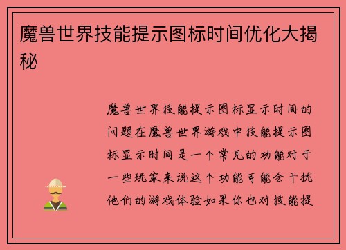 魔兽世界技能提示图标时间优化大揭秘