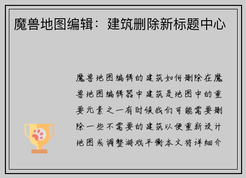 魔兽地图编辑：建筑删除新标题中心
