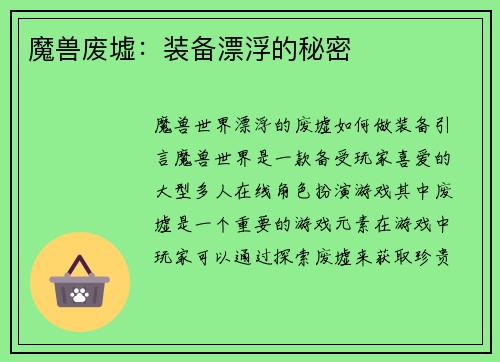 魔兽废墟：装备漂浮的秘密